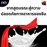 จ้อจีน 153: จากสูดมรณะสู่ความปลอดภัยทางอาหารของจีน
