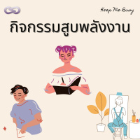 Keep Me Busy 88: กิจกรรมสูบพลังงาน