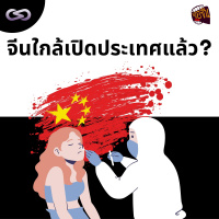 จ้อจีน 141: จีนใกล้เปิดประเทศแล้ว?