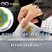 การเลือก สว. ที่ซับซ้อนสมเป็นนวัตกรรมทางการเมือง? | Democracy X Innovations EP.212