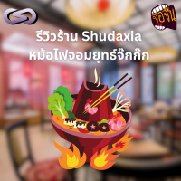 จ้อจีน 186: รีวิวร้าน Shudaxia หม้อไฟแห่งเมืองจ๊กก๊ก