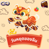 จ้อจีน 202: วันหยุดของจีน