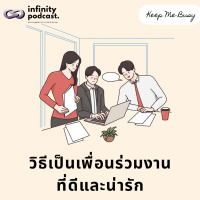วิธีเป็นเพื่อนร่วมงานที่ดีและน่ารัก | Keep Me Busy EP.231