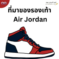 StartYup 174: ที่มาของรองเท้า Air Jordan