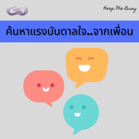 Keep Me Busy 77: ค้นหาแรงบันดาลใจจากเพื่อน