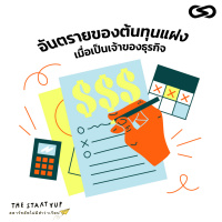 StartYup 75: อันตรายของต้นทุนแฝง เมื่อเป็นเจ้าของธุรกิจ