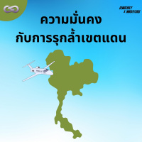 Democracy X Innovations 144: ความมั่นคงกับการรุกล้ำเขตแดน 