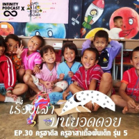 เรื่องเล่าบนยอดดอย EP.30 ครูฮาดีล ครูอาสาเกื้อฝันเด็ก รุ่น 5