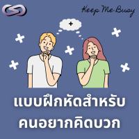 Keep Me Busy 171: แบบฝึกหัดสำหรับคนอยากคิดบวก