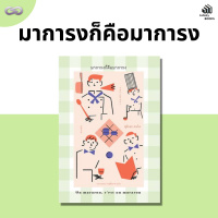 Infinity Books 136: มาการงก็คือมาการง