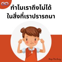 Keep Me Busy 126: ทำไมเราถึงไม่ได้ในสิ่งที่เราปรารถนา