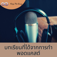 Keep Me Busy 99: บทเรียนที่ได้จากการทำพอดแคสต์