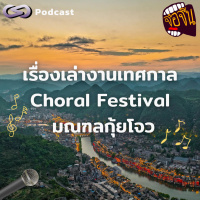 เรื่องเล่างานเทศกาล Choral Festival มณฑลกุ้ยโจว | จ้อจีน EP.217