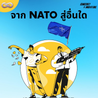 Democracy X Innovations 143: จาก NATO สู่อื่นใด