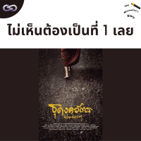 The Minimalists Diary 180: ไม่เห็นต้องเป็นที่ 1 เลย