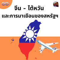 จ้อจีน 138: จีน - ไต้หวัน และการมาเยือนของสหรัฐฯ