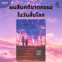 Infinity Books 121: ผมสืบคดีฆาตกรรมในวันสิ้นโลก