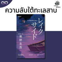 Infinity Books 89: ความลับใต้ทะเลสาบ