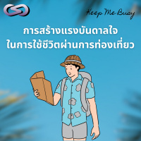 Keep Me Busy 166: การสร้างแรงบันดาลใจในการใช้ชีวิตผ่านการท่องเที่ยว