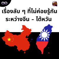 จ้อจีน 140: เรื่องลับ ๆ ที่ไม่ค่อยรู้กันระหว่างจีนไต้หวัน