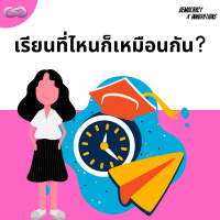 Democracy X Innovations 147: เรียนที่ไหนก็เหมือนกัน จริงหรือไม่...