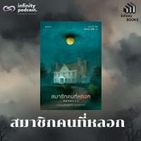 Infinity Books 197: สมาชิกคนที่หลอก 