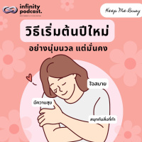 วิธีเริ่มต้นเป้าหมายปีใหม่อย่างนุ่มนวล แต่มั่นคง | Keep Me Busy EP.221