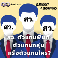 สว. ตัวแทนพื้นที่ ตัวแทนกลุ่ม หรือตัวแทนใคร? | Democracy X Innovations EP.214