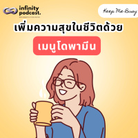 ลดความเครียด เพิ่มฮอร์โมนแห่งความสุข ด้วยเมนูโดพามีน (Dopamine Menu) | Keep Me Busy EP.215