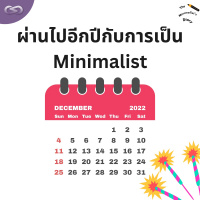 The Minimalists Diary 201: ผ่านไปอีกปีกับการเป็น Minimalist