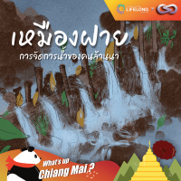 Whats up Chiang Mai? 82: เหมืองฝาย การจัดการน้ำของคนล้านนา