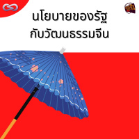 จ้อจีน 126: นโยบายของรัฐกับวัฒนธรรมจีน