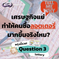 เศรษฐกิจแย่ ทำให้คนซื้อลอตเตอรี่มากขึ้นจริงไหม? | Tell Me Why EP.3