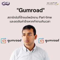 StartYup 87: Gumroad สตาร์ทอัปที่จ้างแต่พนักงาน Part-time และลดค่าจ้างหากทำงานเกินเวลา