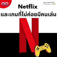 StartYup 141: Netflix และเกมที่ไม่ค่อยมีคนเล่น