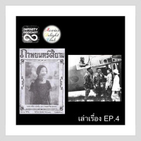 MDC (เล่าเรื่อง) EP.4 : ต้นกำเนิดภาพยนตร์ในสยาม