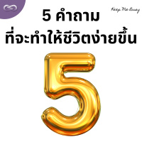 Keep Me Busy 134: 5 คำถามที่จะทำให้ชีวิตง่ายขึ้น
