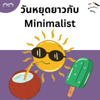 The Minimalists Diary 191: วันหยุดยาวกับ Minimalist