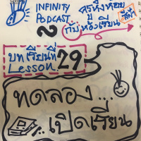 ครูหิ่งห้อยกับห้องเรียนสีฟ้า 29: ทดลองเปิดเรียน