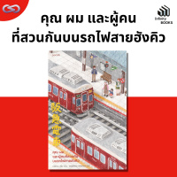 Infinity Books 122: คุณ ผม และผู้คนที่สวนกันบนรถไฟสายฮังคิว