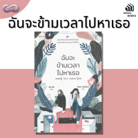 Infinity Books 93: ฉันจะข้ามเวลาไปหาเธอ