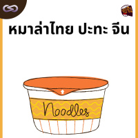 จ้อจีน 151: หมาล่าไทย ปะทะ จีน