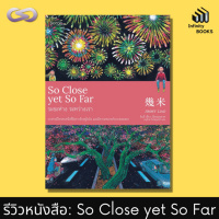 Infinity Books 61: So Close yet So Far ระยะห่างระหว่างเรา 