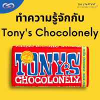 StartYup 124: ทำความรู้จักกับ Tonys Chocolonely 