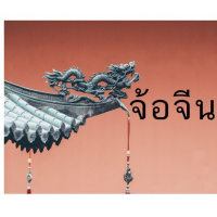 จ้อจีน 53 : เรียนภาษาจีนกับอาร์ม บทที่ 1 สวัสดี