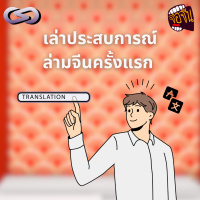 จ้อจีน 198: เล่าประสบการณ์ล่ามจีนครั้งแรก