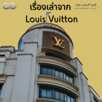 StartYup 104: เรื่องเล่าจาก Louis Vuitton 