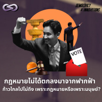 Democracy X Innovations 188: กฎหมายไม่ได้ตกลงมาจากฟากฟ้า ก้าวไกลไปไม่ถึง เพราะกฎหมายหรือเพราะมนุษย์?