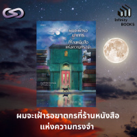 Infinity Books 166: ผมจะเฝ้ารอฆาตกรที่ร้านหนังสือแห่งความทรงจำ