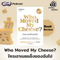 Infinity Books 178: Who Moved My Cheese? ใครเอาเนยแข็งของฉันไป